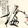 吐槽